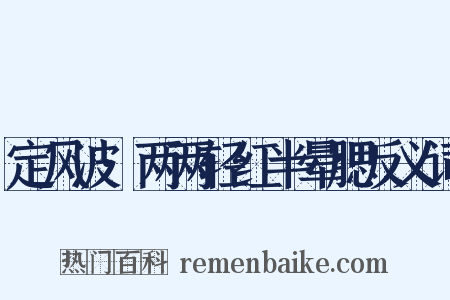 定风波·两两轻红半晕腮反义词是什么意思的图片